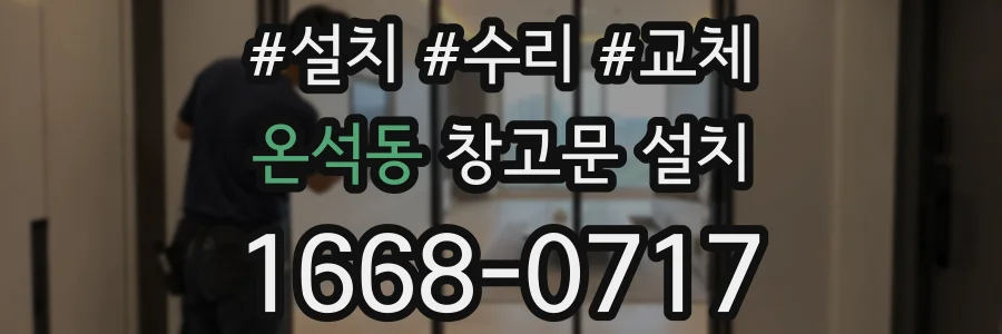 온석동 창고문 설치