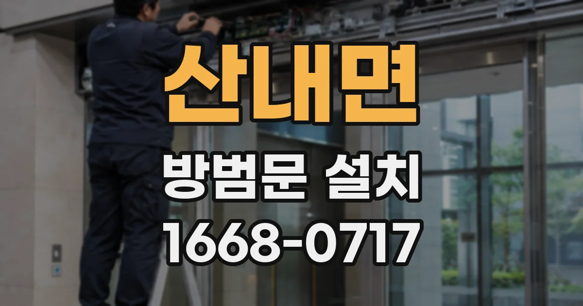 산내면 방범문 설치