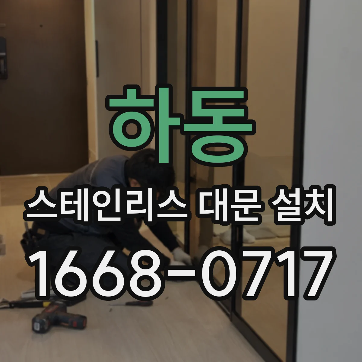 하동 스테인리스 대문 설치