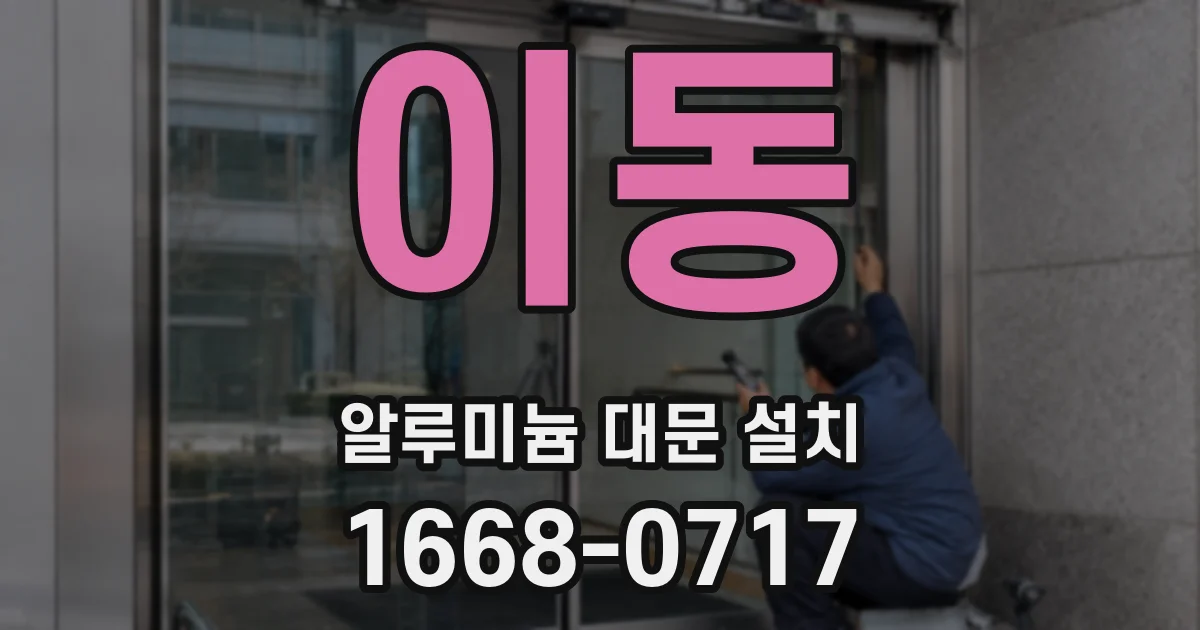 이동 알루미늄 대문 설치