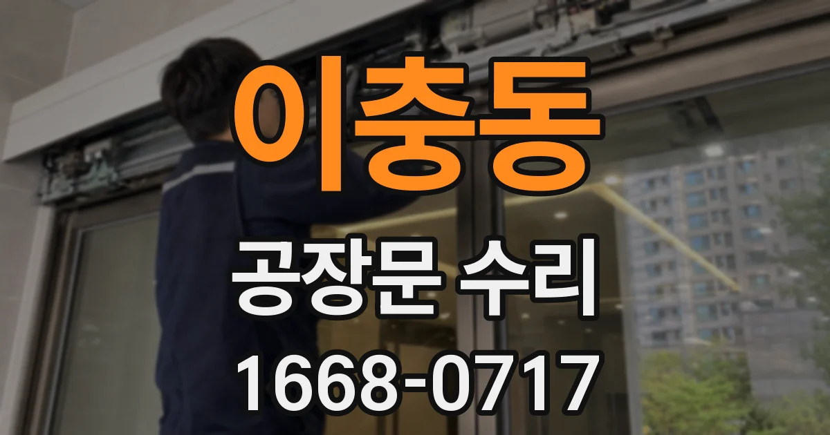 이충동 공장문 수리
