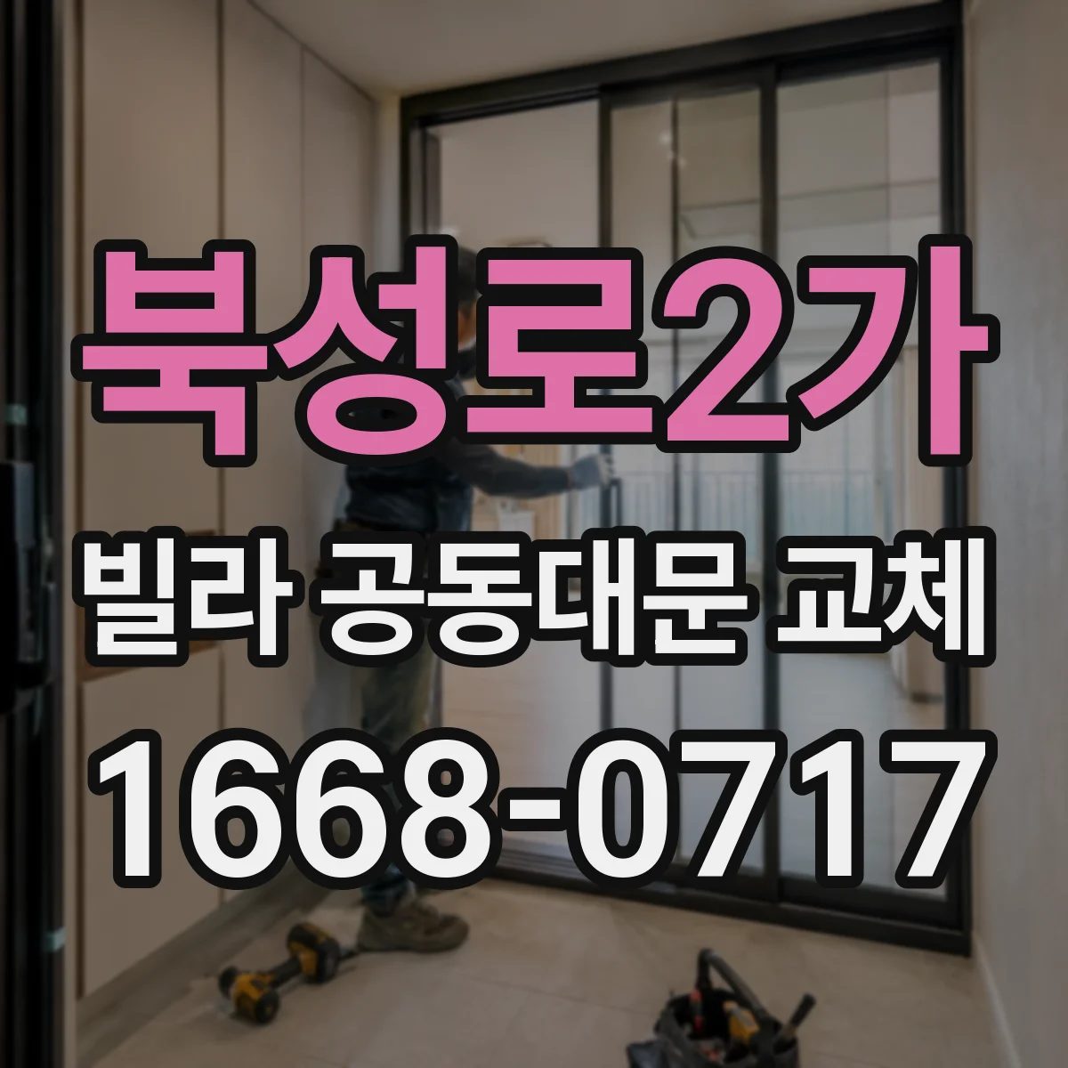 북성로2가 빌라 공동대문 교체