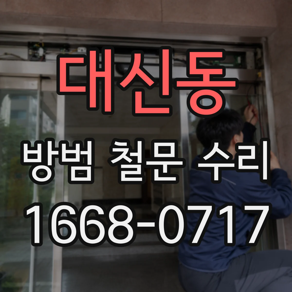 대신동 방범 철문 수리