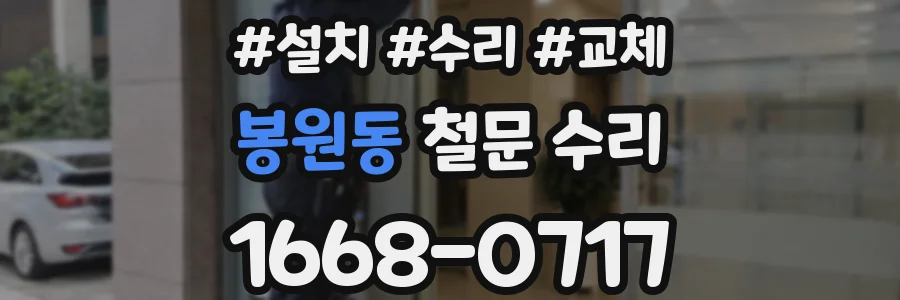 봉원동 철문 수리