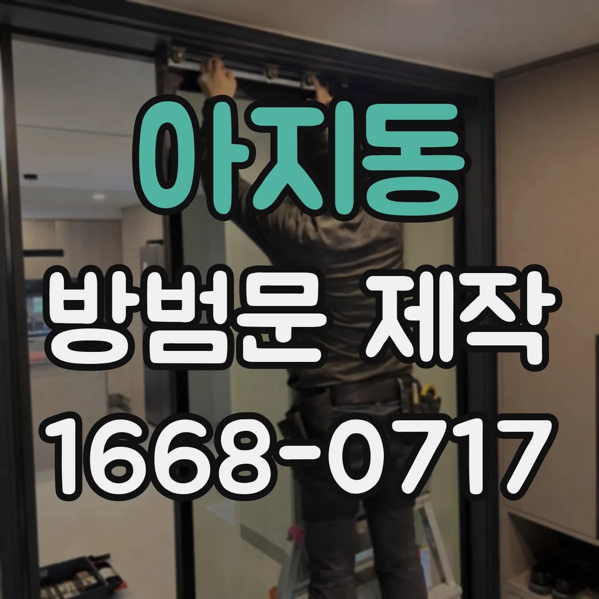 아지동 방범문 제작