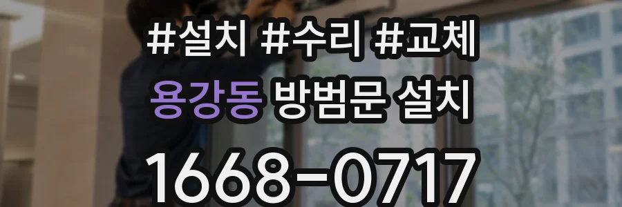 용강동 방범문 설치