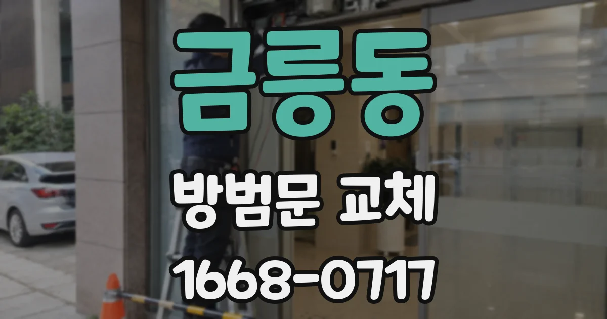금릉동 방범문 교체