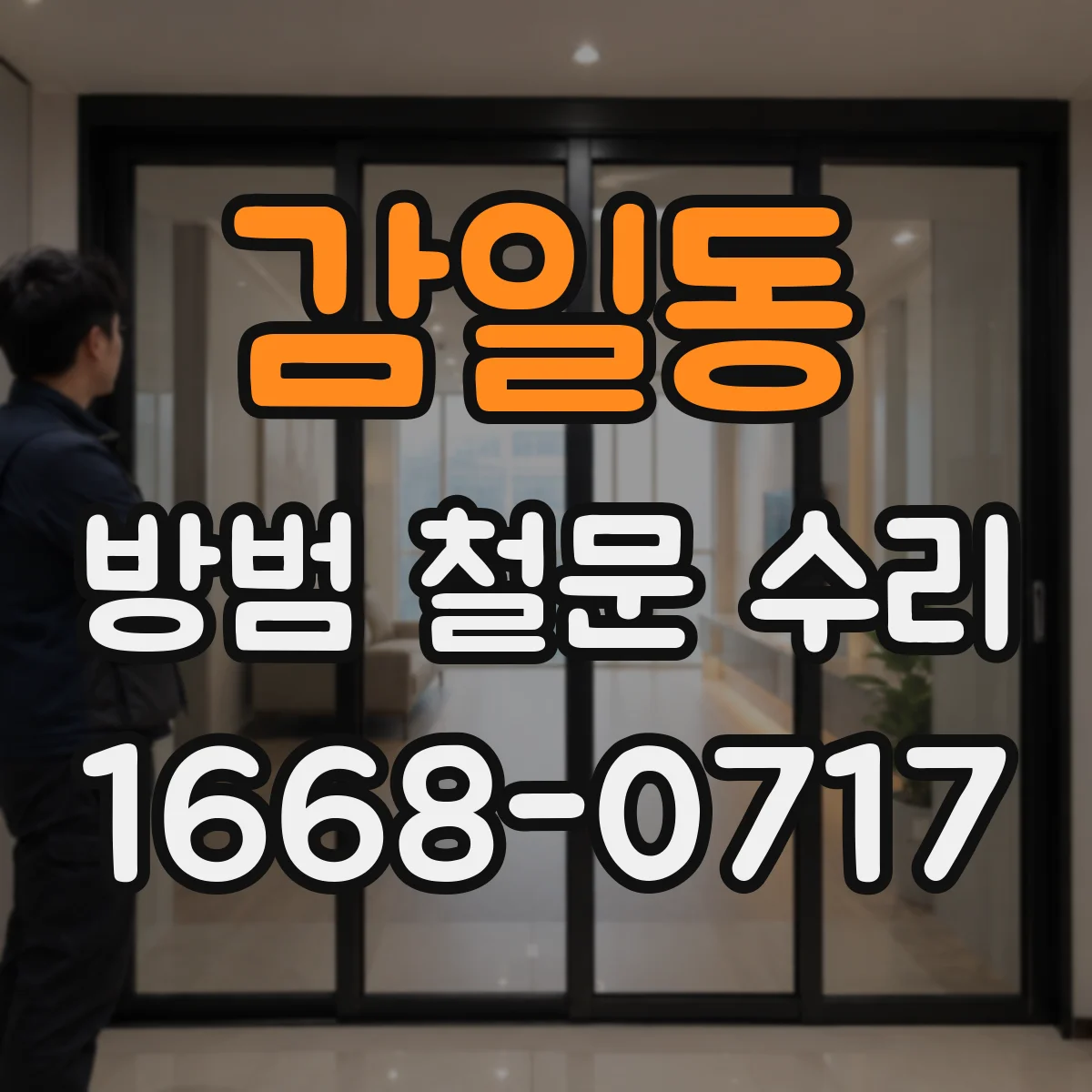 감일동 방범 철문 수리