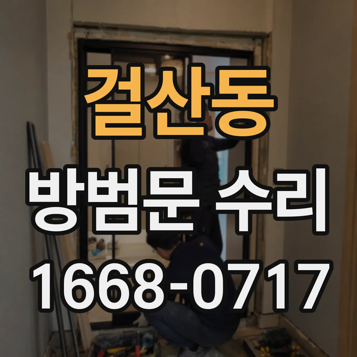 걸산동 방범문 수리