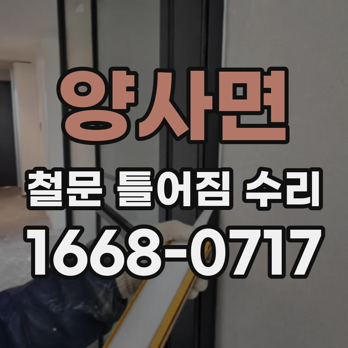 양사면 철문 틀어짐 수리