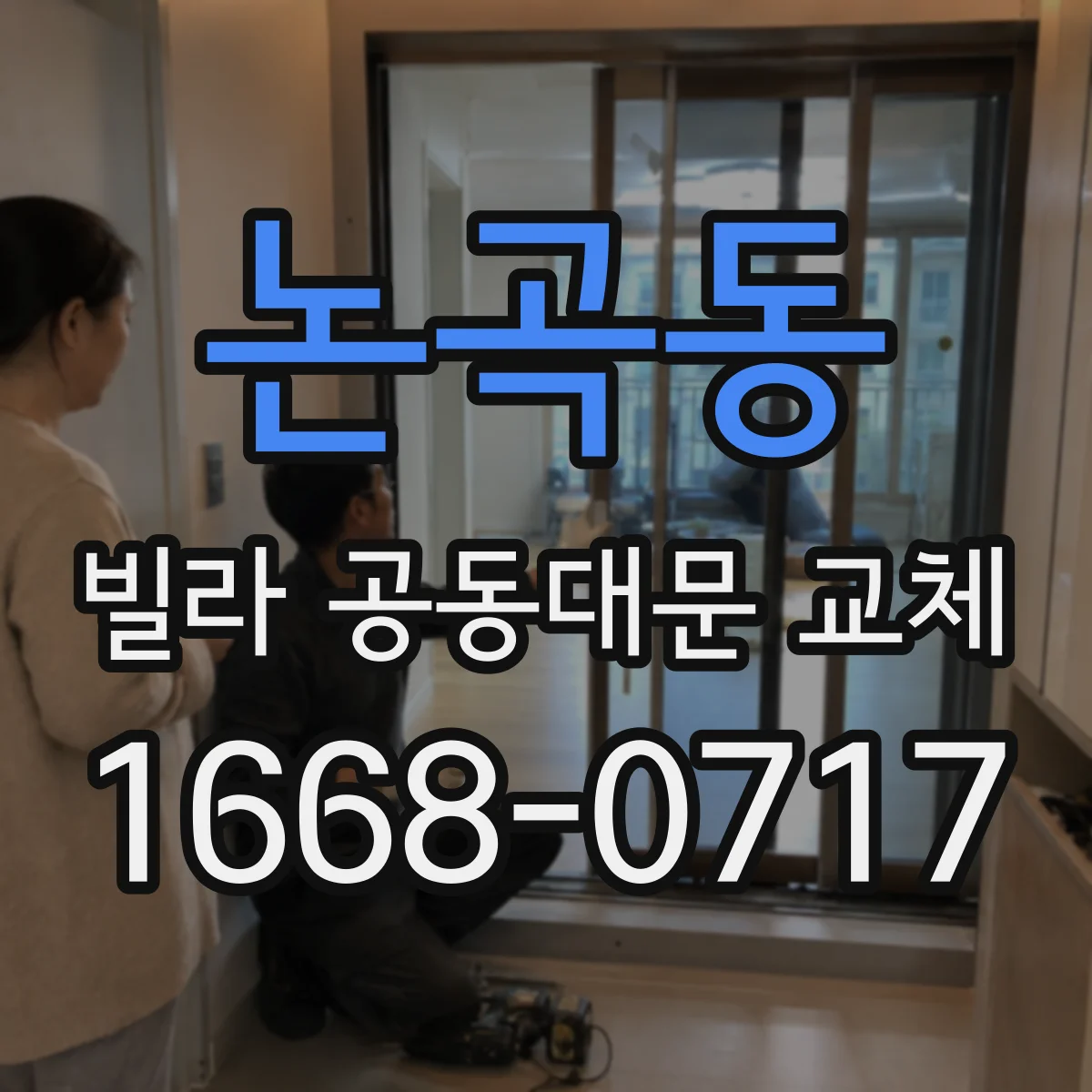 논곡동 빌라 공동대문 교체