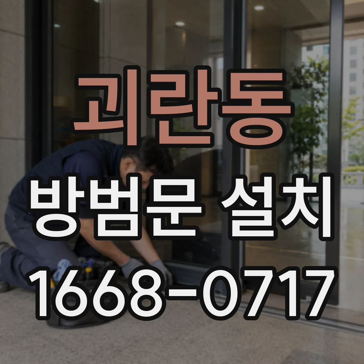 괴란동 방범문 설치