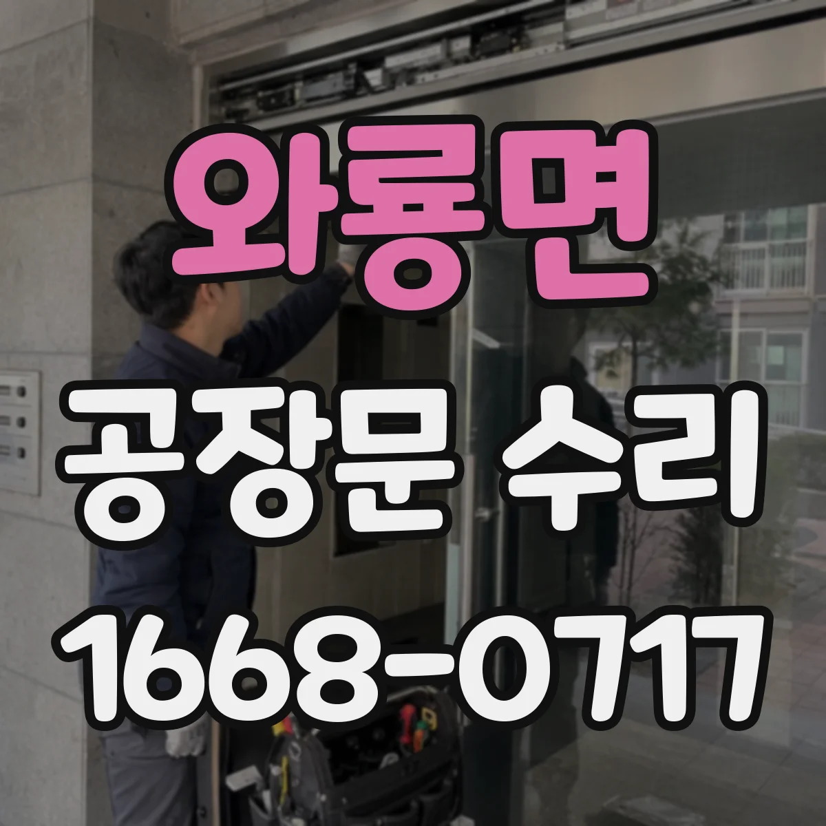 와룡면 공장문 수리