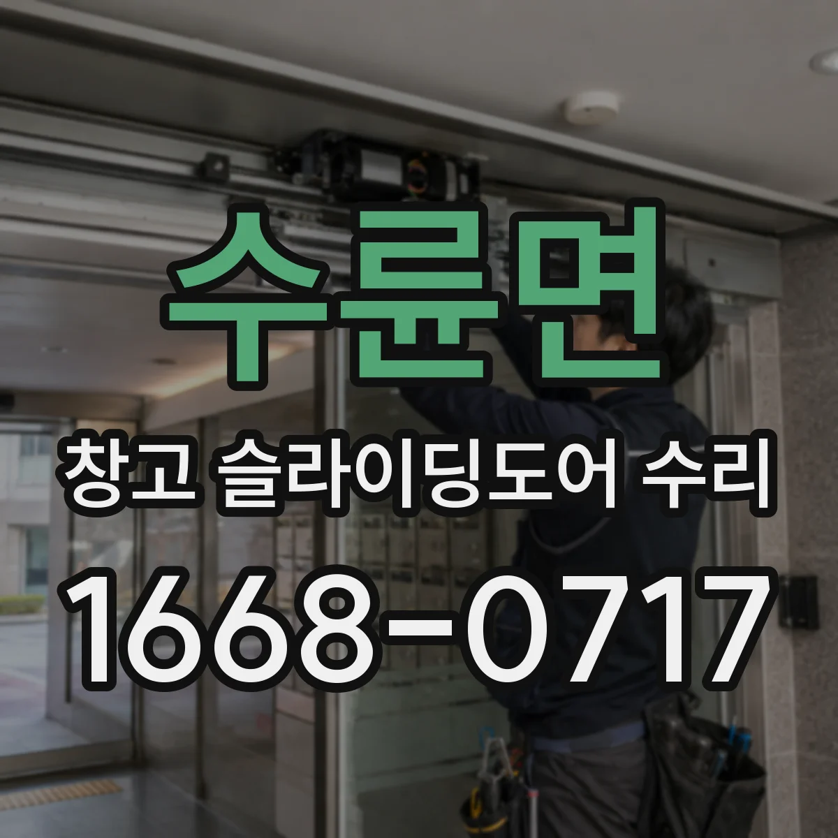 수륜면 창고 슬라이딩도어 수리