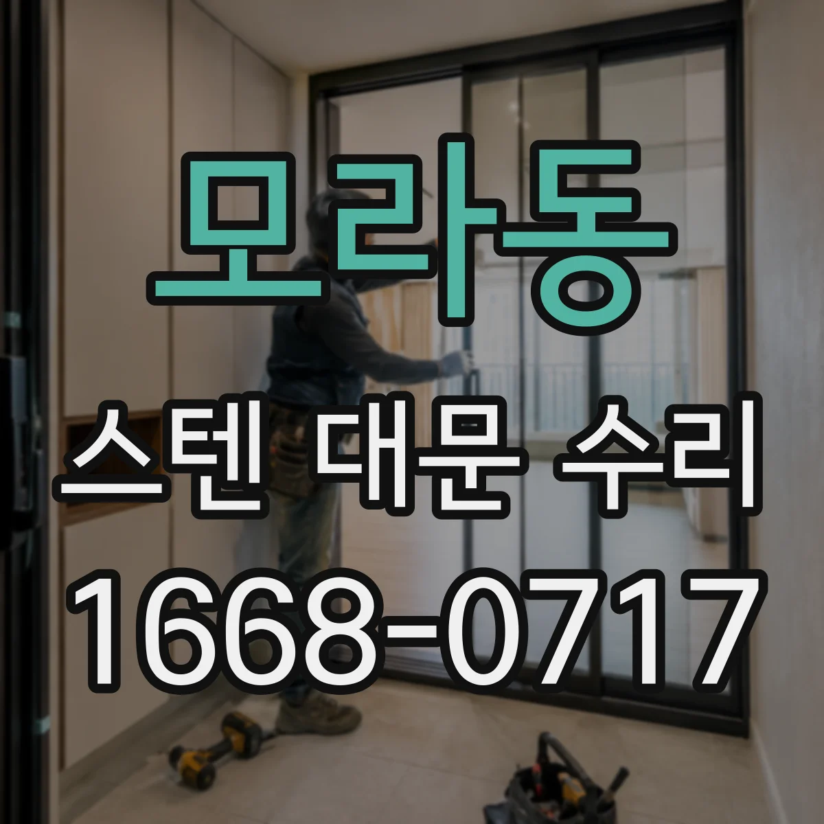모라동 스텐 대문 수리