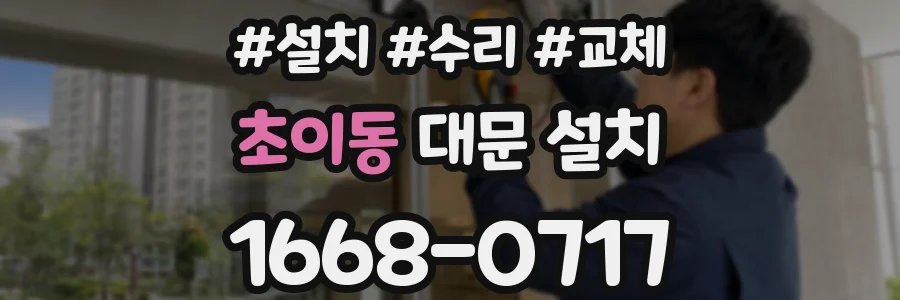 초이동 대문 설치