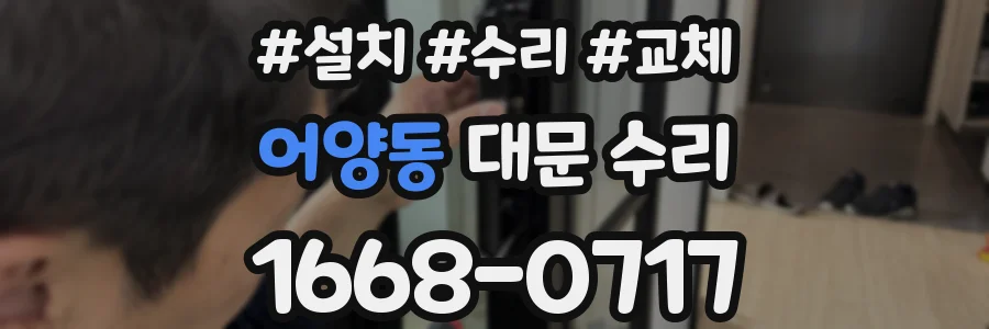 어양동 대문 수리