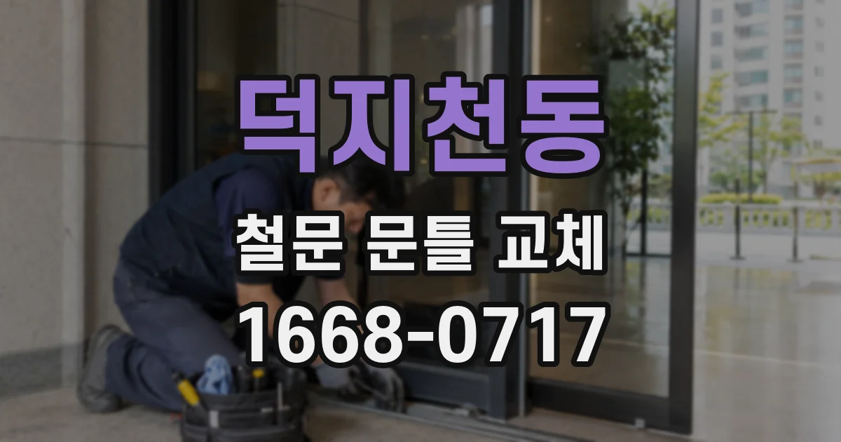 덕지천동 철문 문틀 교체