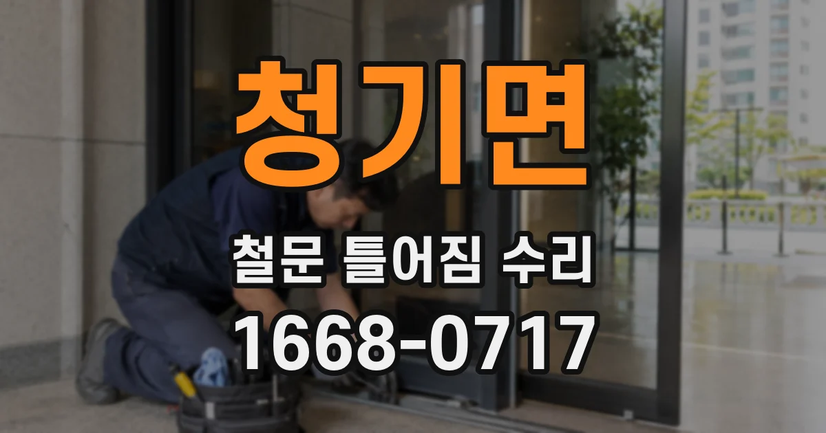 청기면 철문 틀어짐 수리