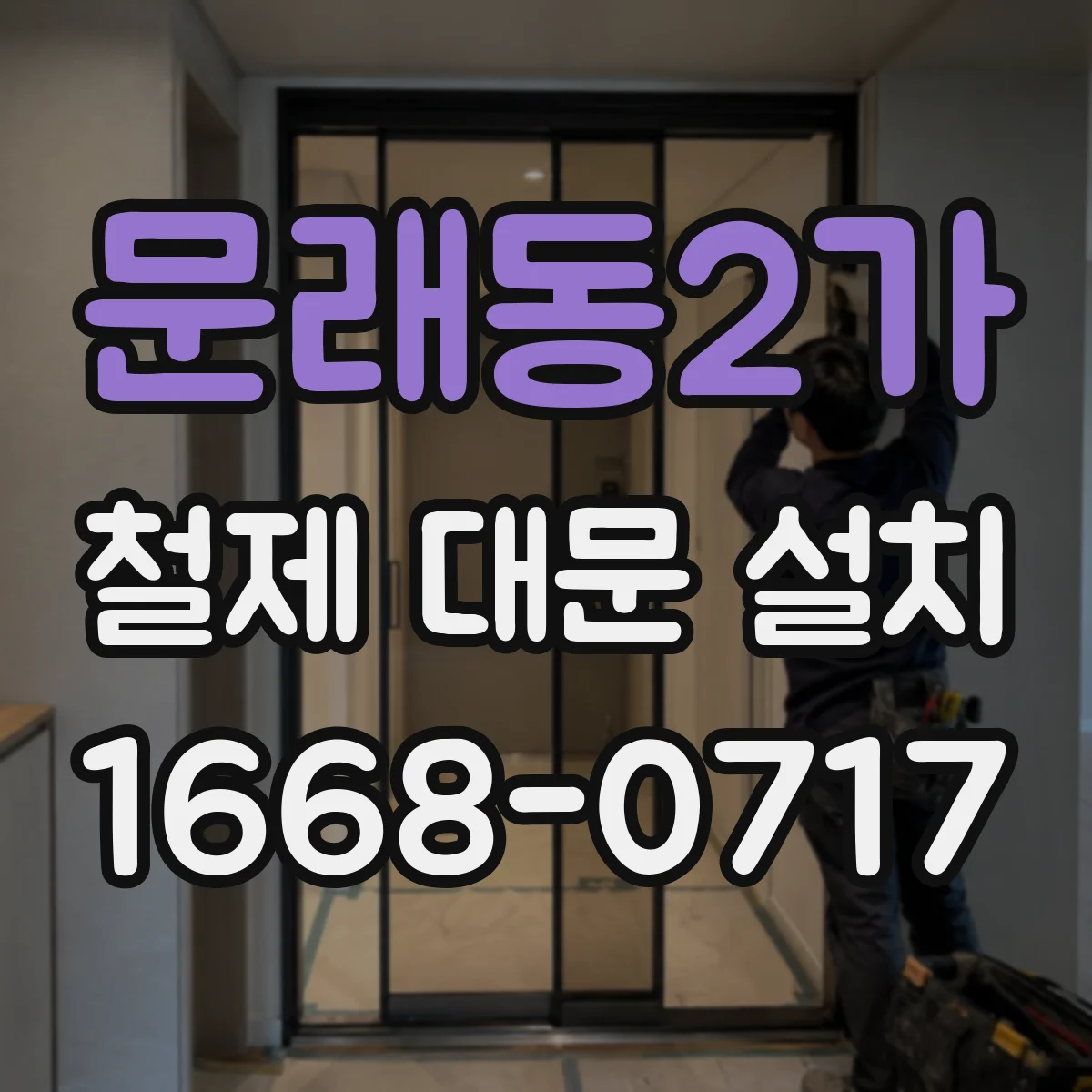 문래동2가 철제 대문 설치