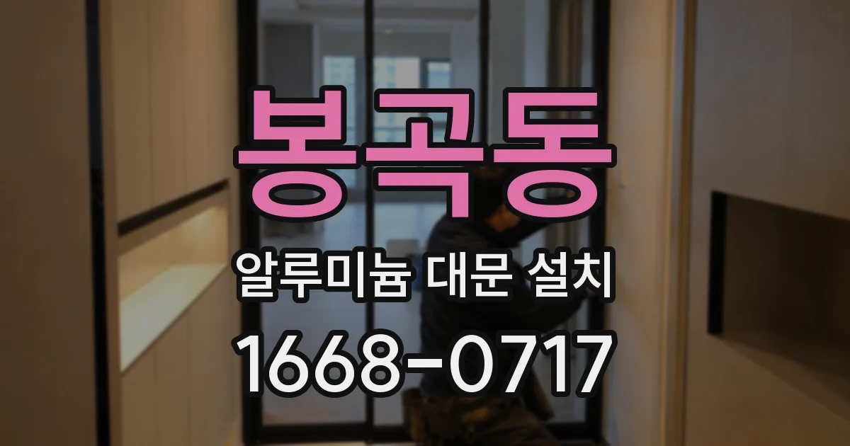 봉곡동 알루미늄 대문 설치