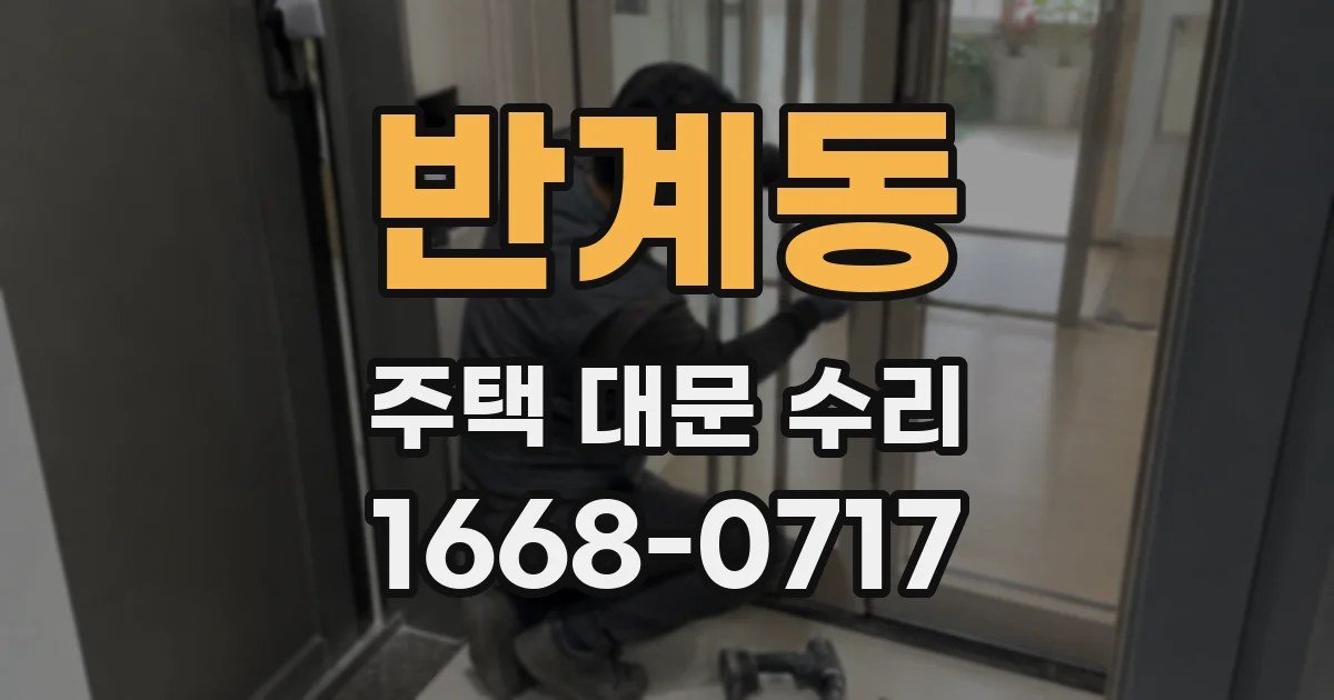 반계동 주택 대문 수리