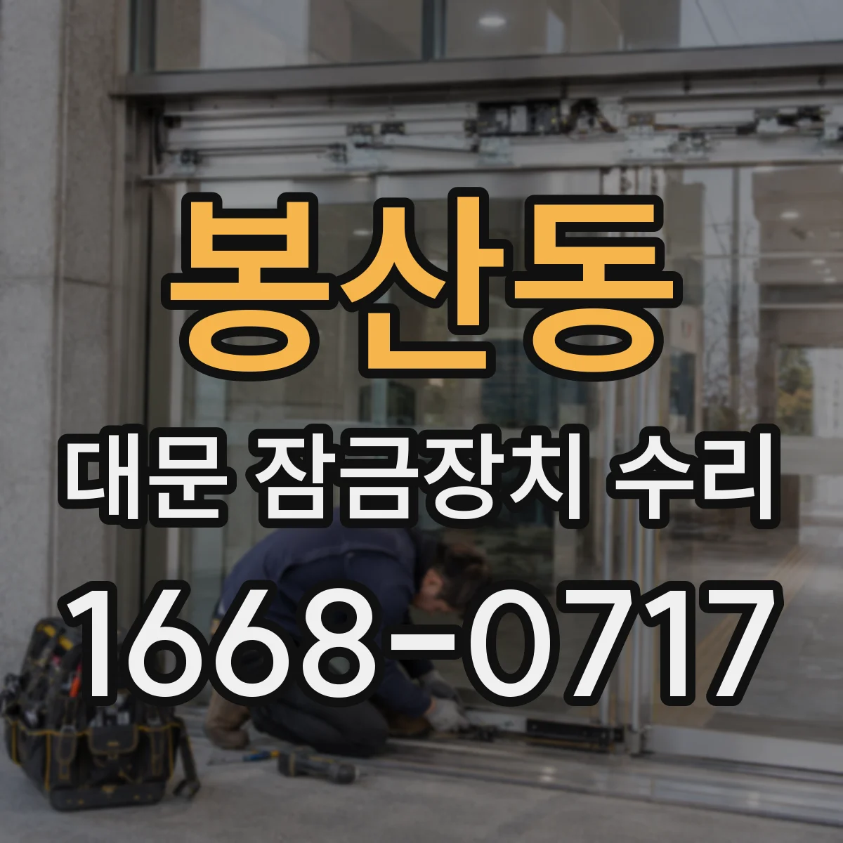 봉산동 대문 잠금장치 수리