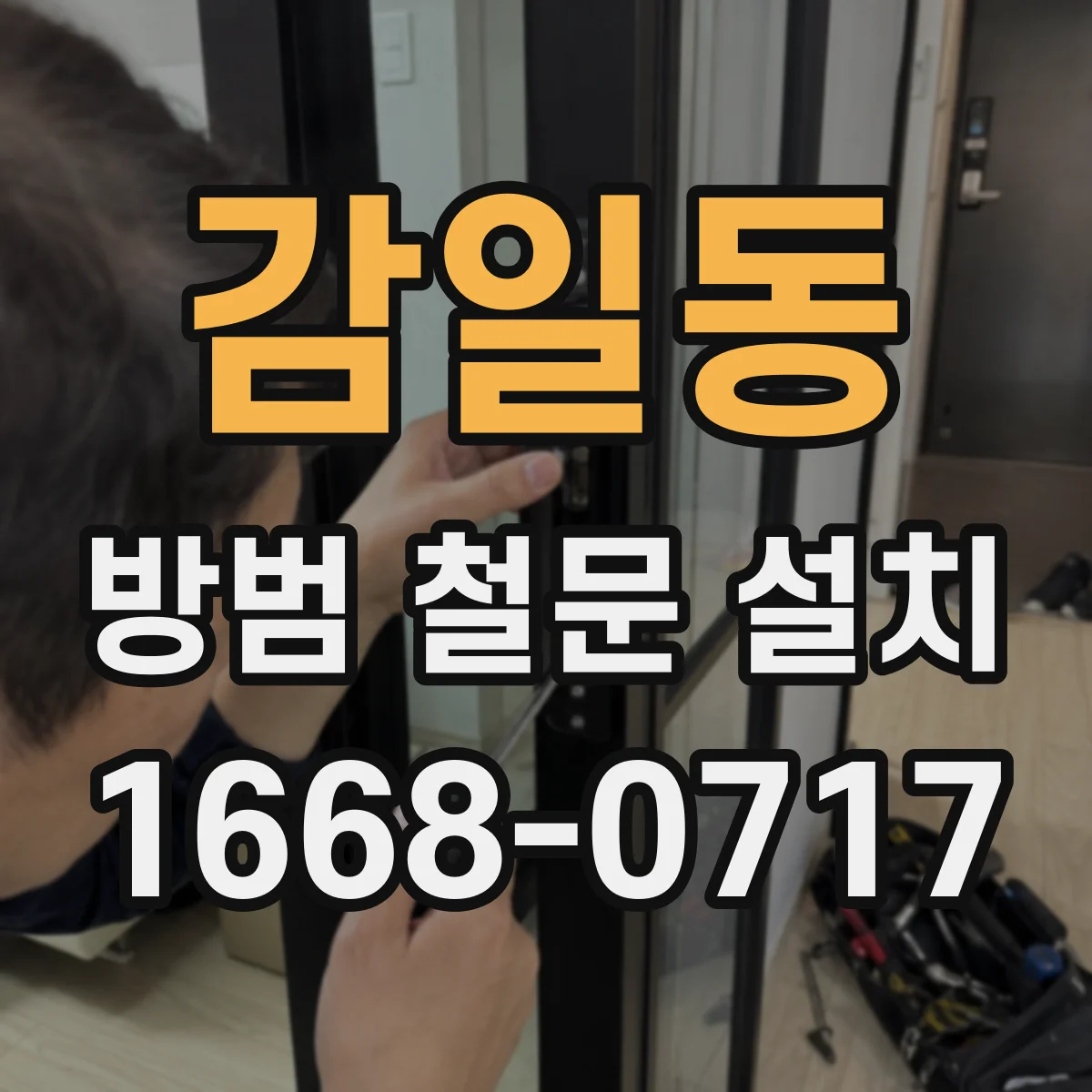 감일동 방범 철문 설치