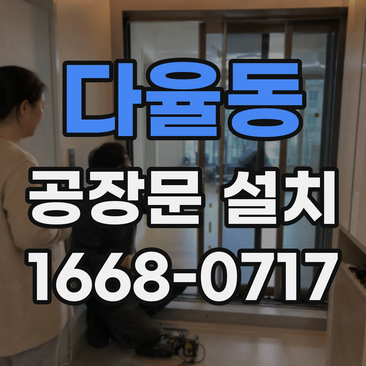 다율동 공장문 설치