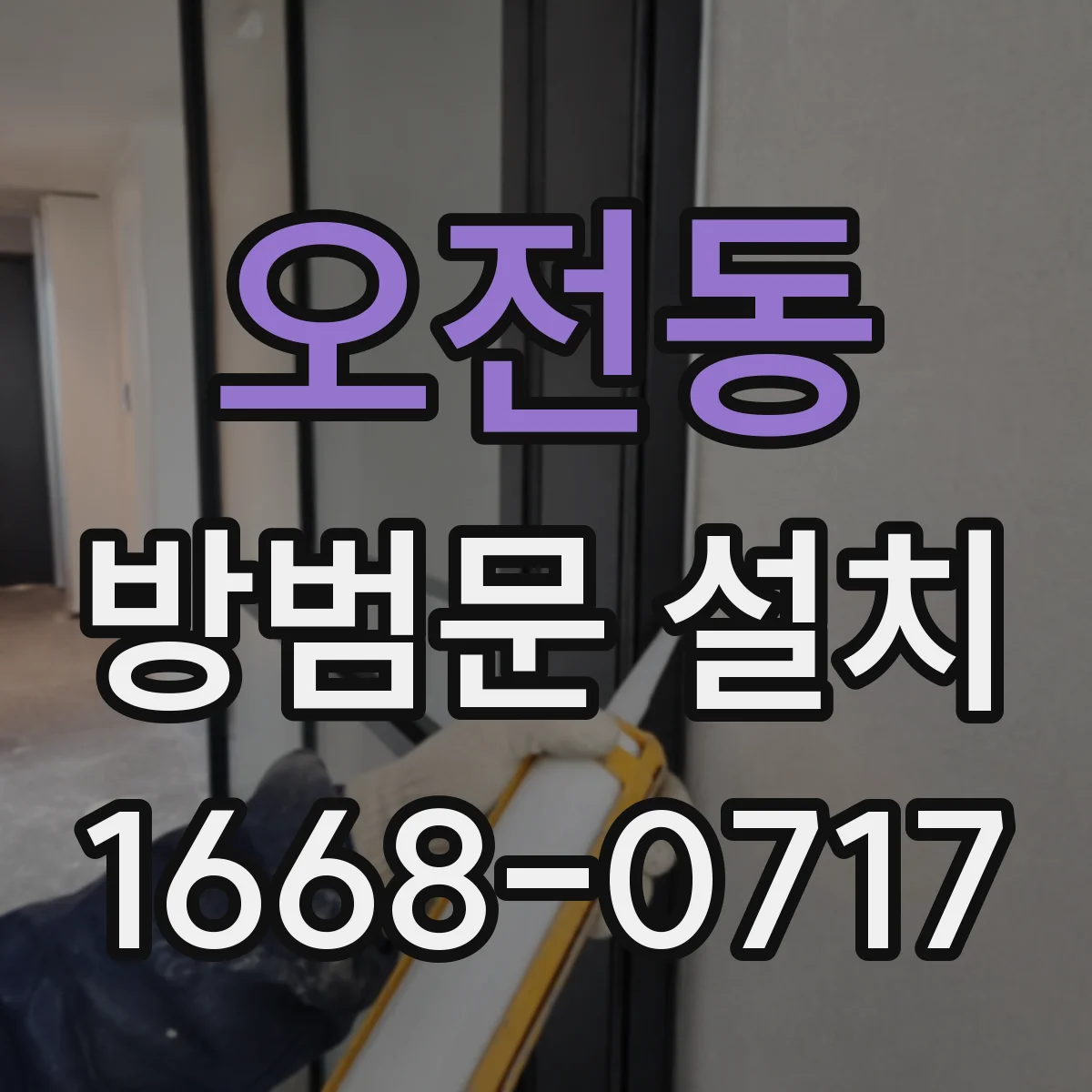 오전동 방범문 설치