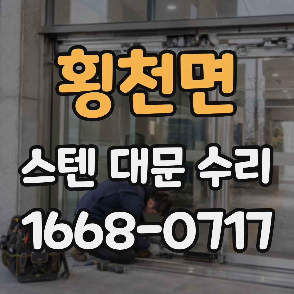 횡천면 스텐 대문 수리