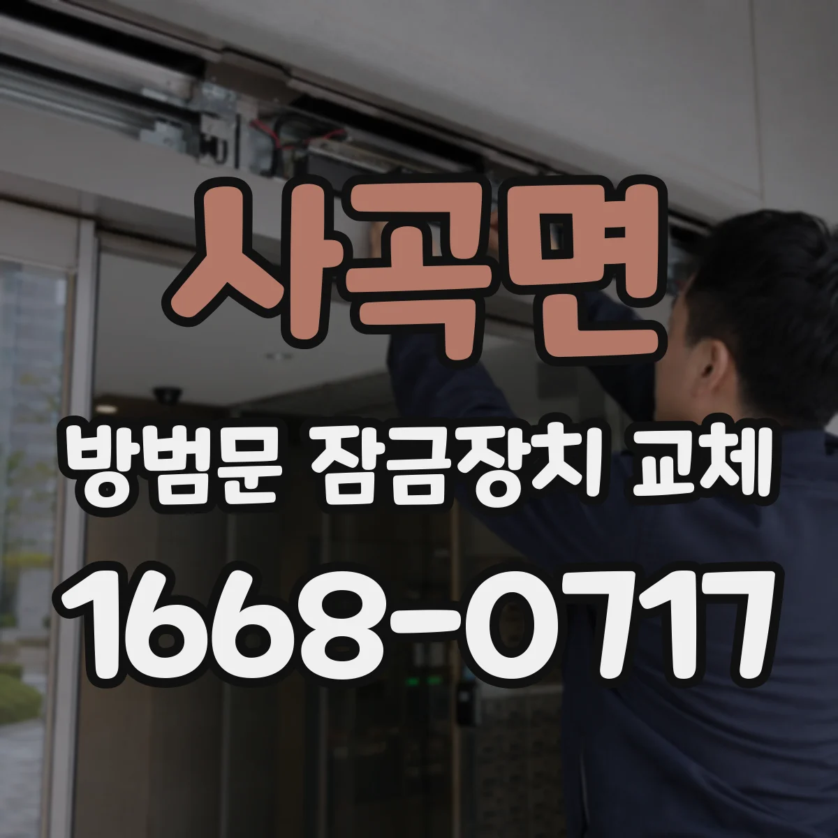 사곡면 방범문 잠금장치 교체