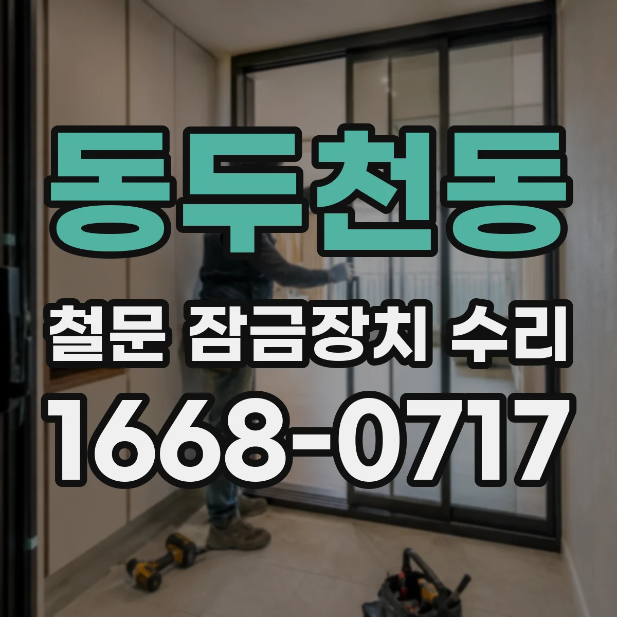 동두천동 철문 잠금장치 수리