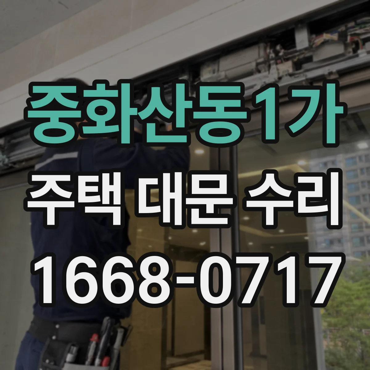 중화산동1가 주택 대문 수리