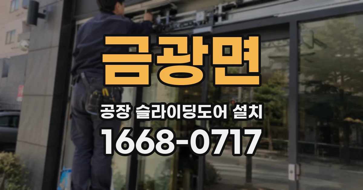 금광면 공장 슬라이딩도어 설치