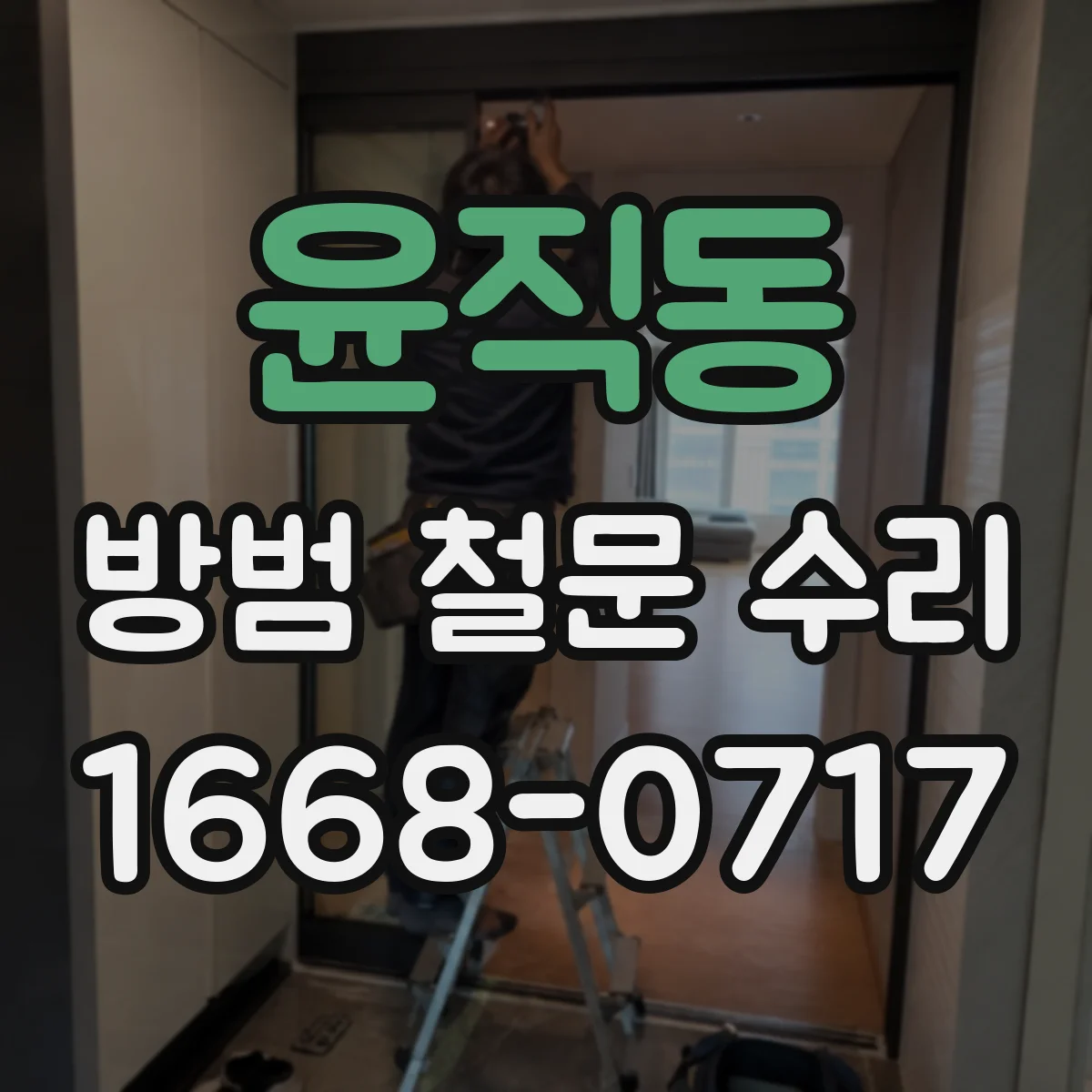 윤직동 방범 철문 수리