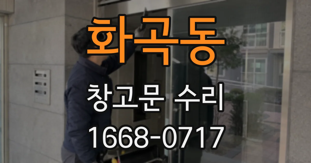 화곡동 창고문 수리