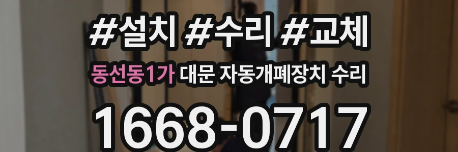 동선동1가 대문 자동개폐장치 수리