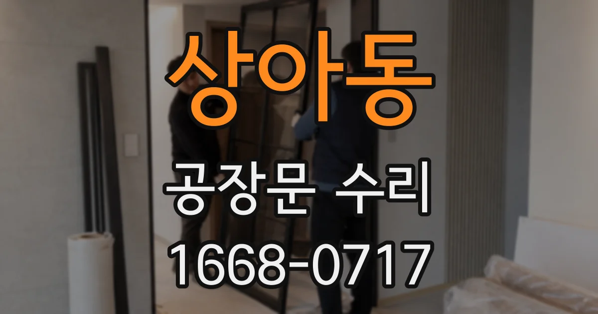 상아동 공장문 수리