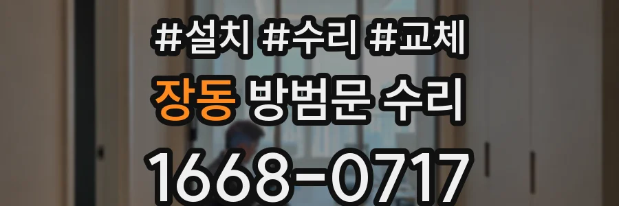 장동 방범문 수리