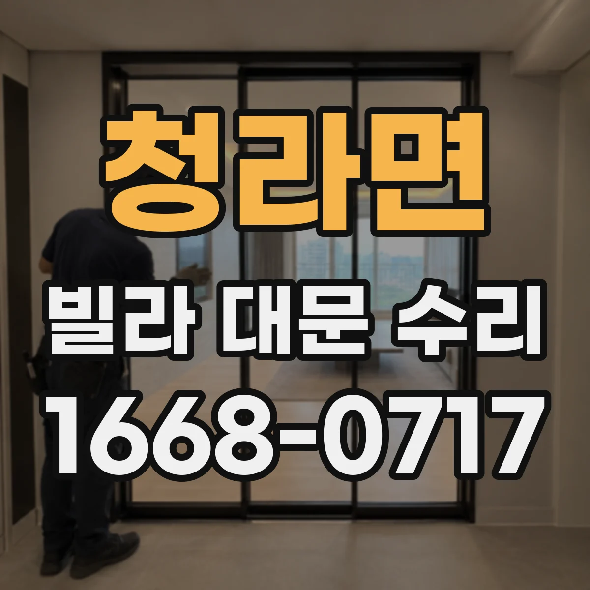 청라면 빌라 대문 수리