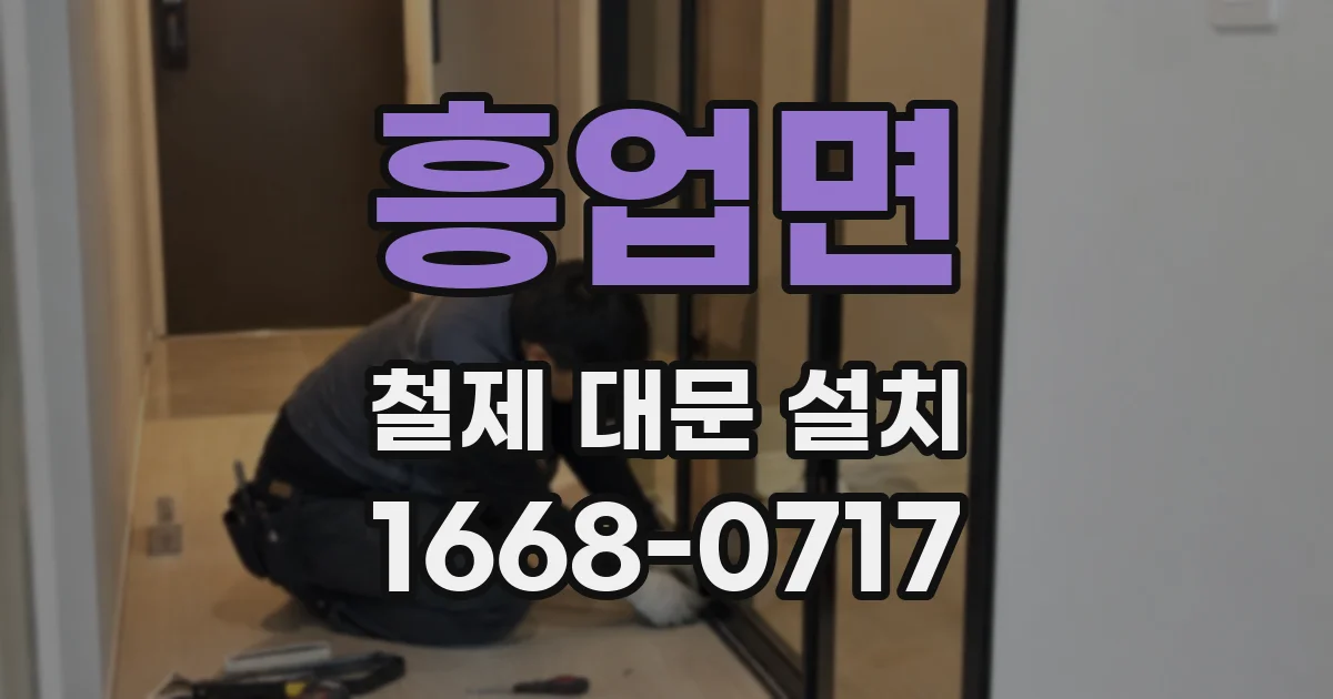 흥업면 철제 대문 설치
