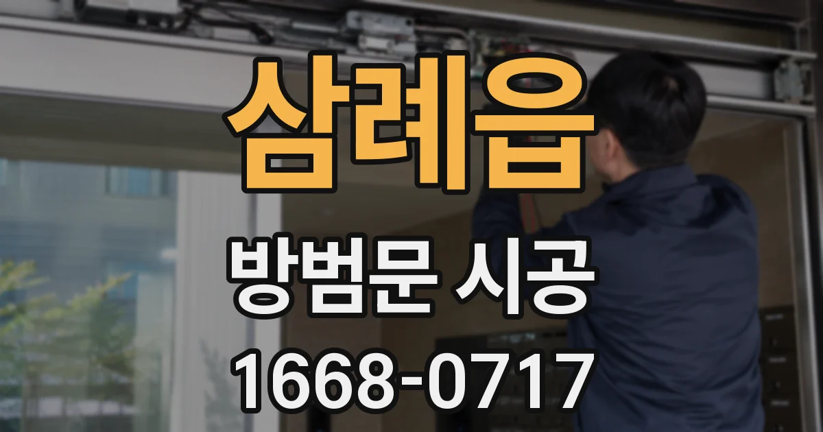 삼례읍 방범문 시공