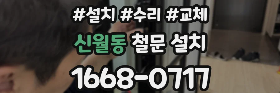신월동 철문 설치