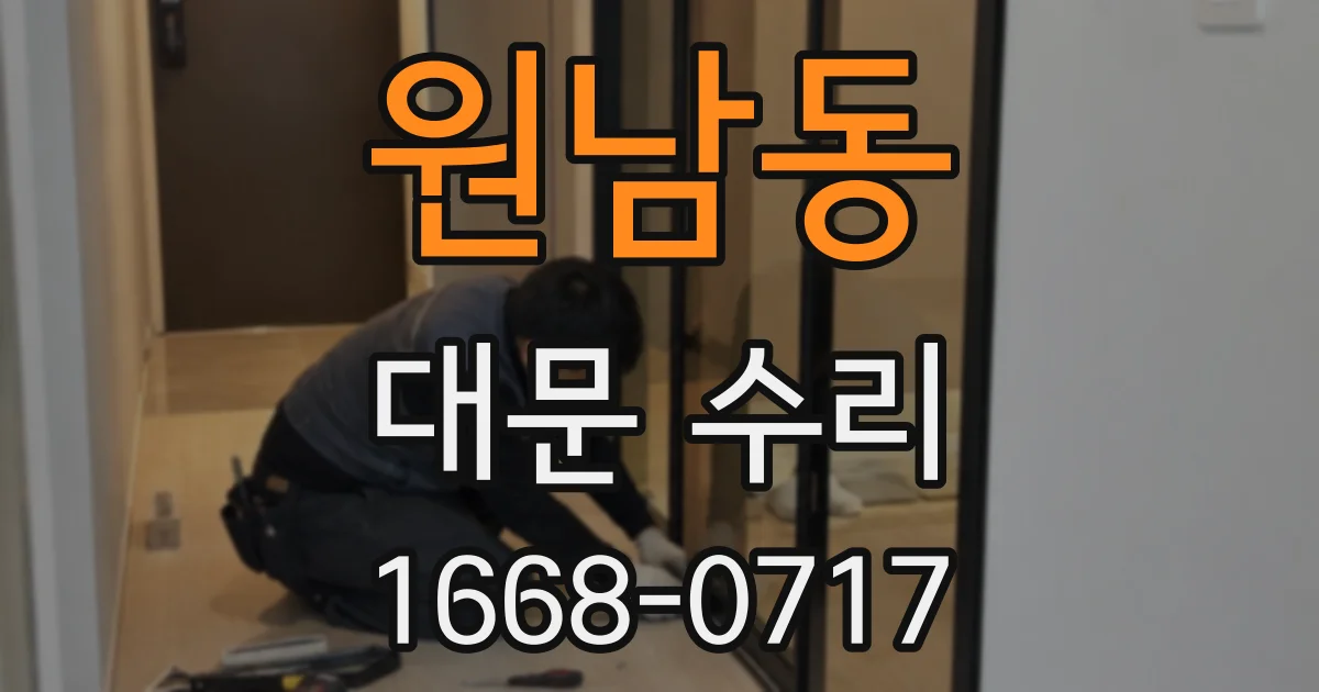 원남동 대문 수리