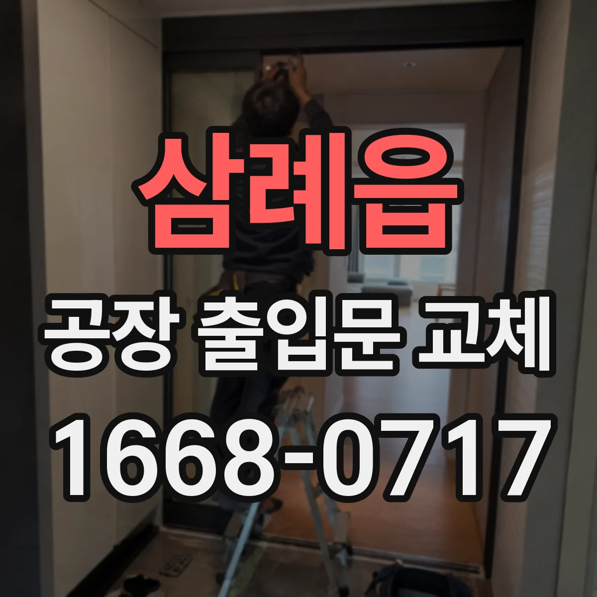 삼례읍 공장 출입문 교체