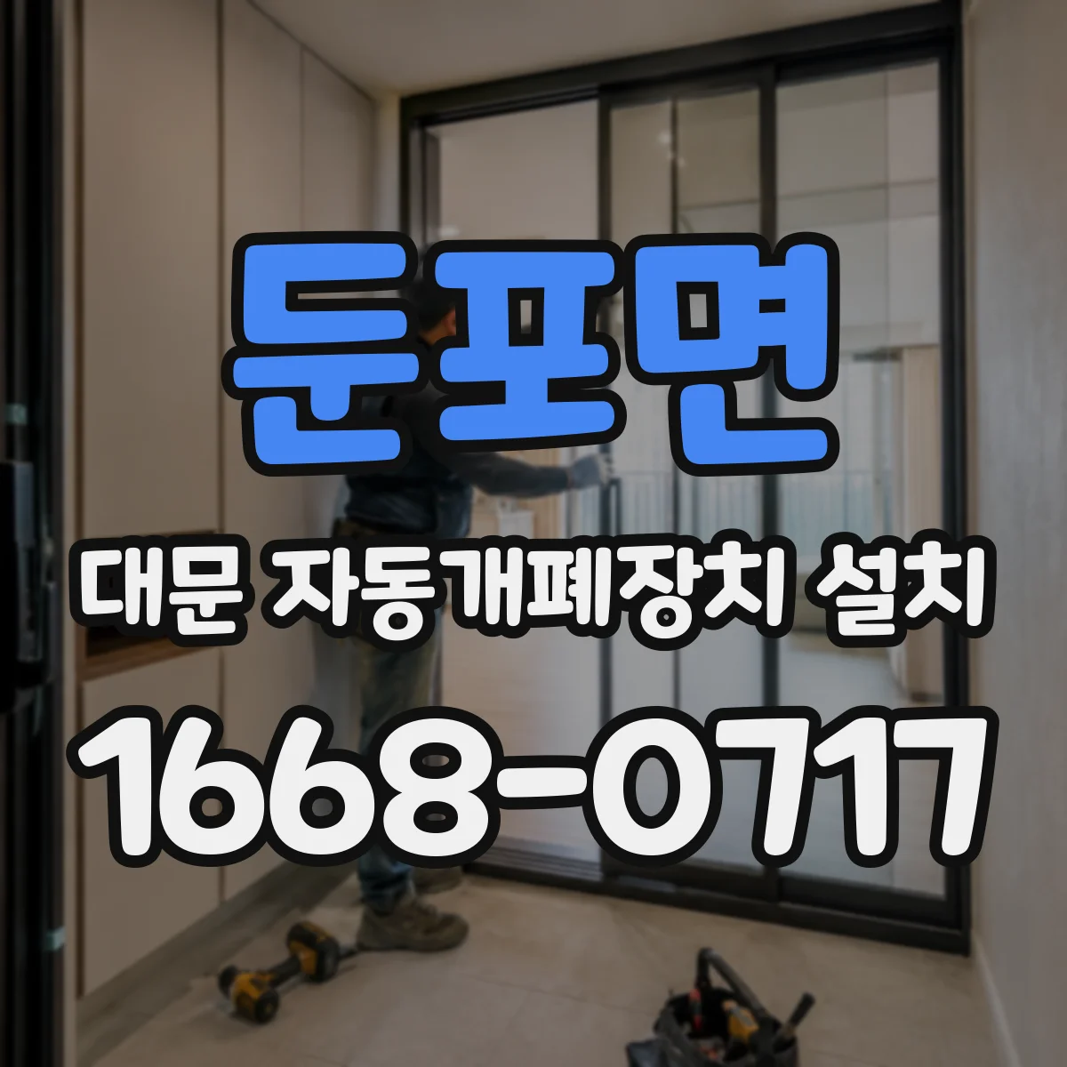 둔포면 대문 자동개폐장치 설치