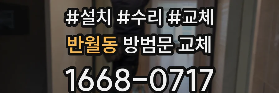 반월동 방범문 교체