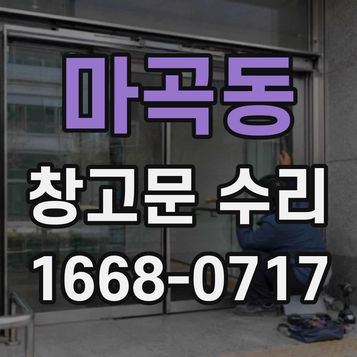 마곡동 창고문 수리