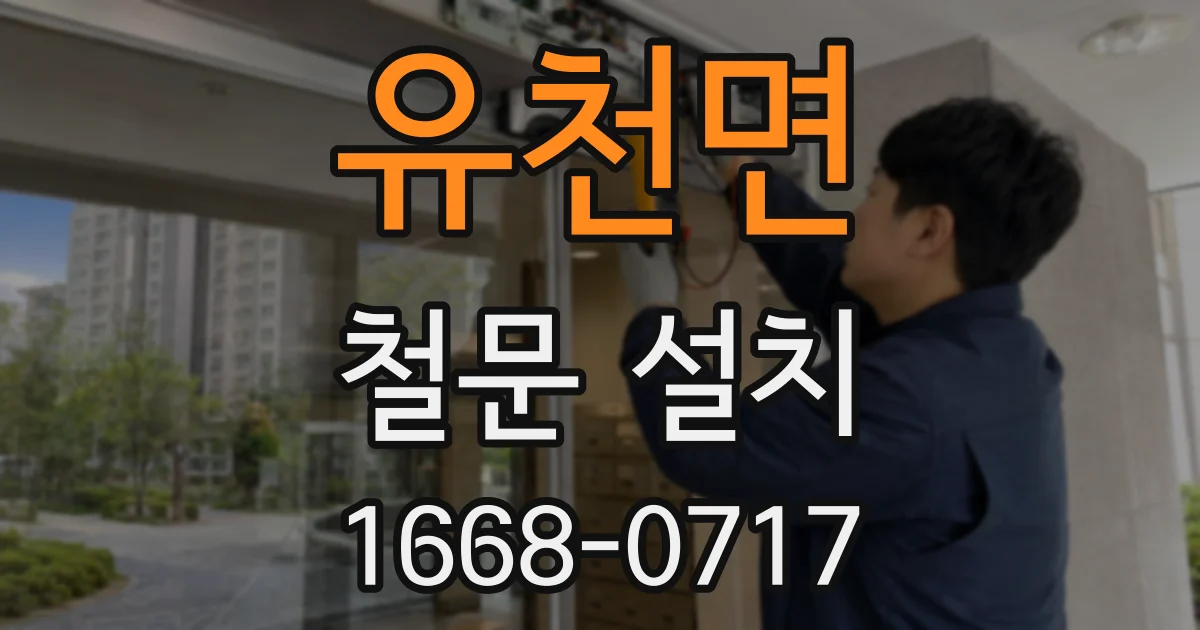 유천면 철문 설치